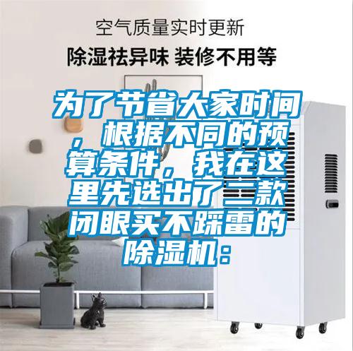 為了節(jié)省大家時(shí)間，根據(jù)不同的預(yù)算條件，我在這里先選出了二款閉眼買不踩雷的除濕機(jī)：