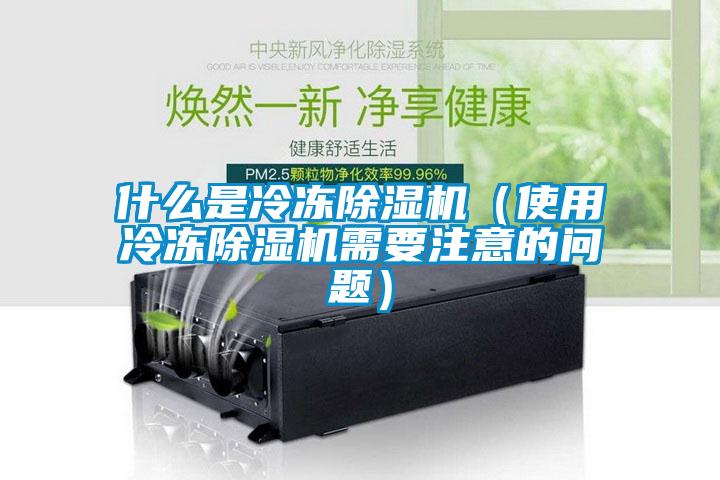 什么是冷凍除濕機(使用冷凍除濕機需要注意的問題)
