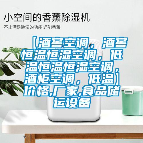 【酒窖空調，酒窖恒溫恒濕空調，低溫恒溫恒濕空調，酒柜空調，低溫】價格,廠家,食品儲運設備