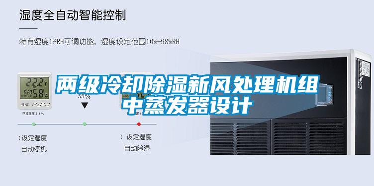 兩級冷卻除濕新風處理機組中蒸發器設計