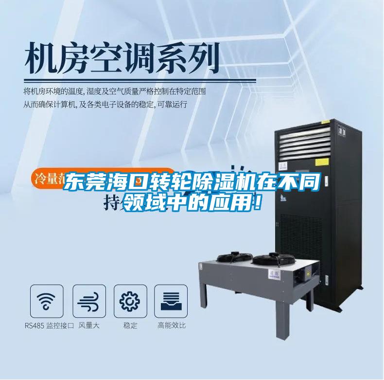 東莞海口轉輪除濕機在不同領域中的應用！