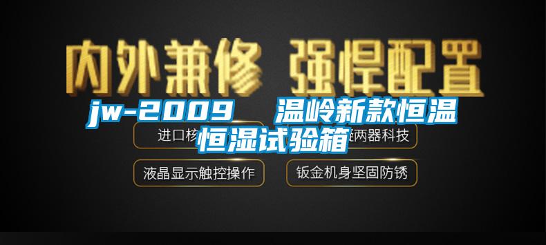 jw-2009 溫嶺新款恒溫恒濕試驗(yàn)箱