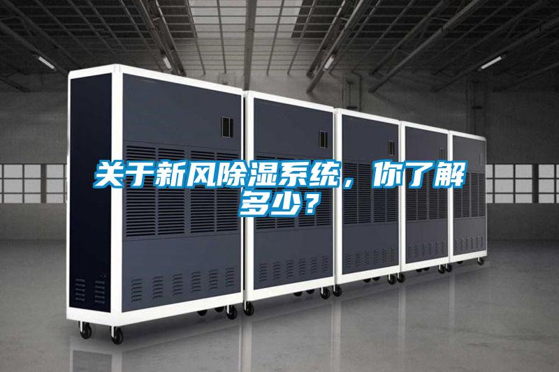 關于新風除濕系統(tǒng)，你了解多少？