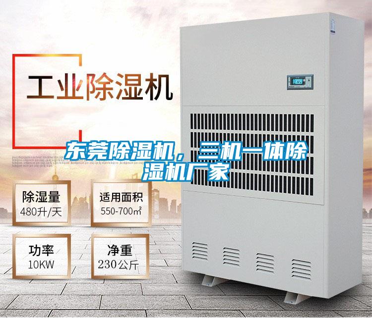 東莞除濕機,三機一體除濕機廠家