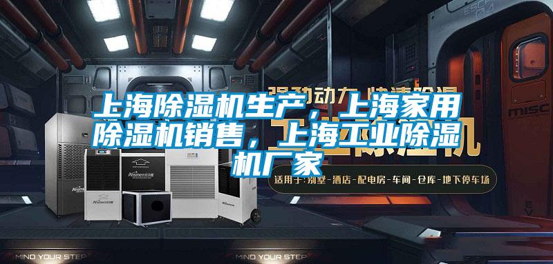 上海除濕機(jī)生產(chǎn)，上海家用除濕機(jī)銷售，上海工業(yè)除濕機(jī)廠家