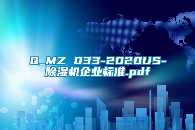 Q_MZ 033-2020US-除濕機企業標準.pdf