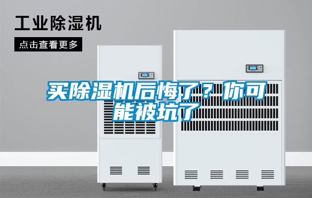 買除濕機后悔了?你可能被坑了