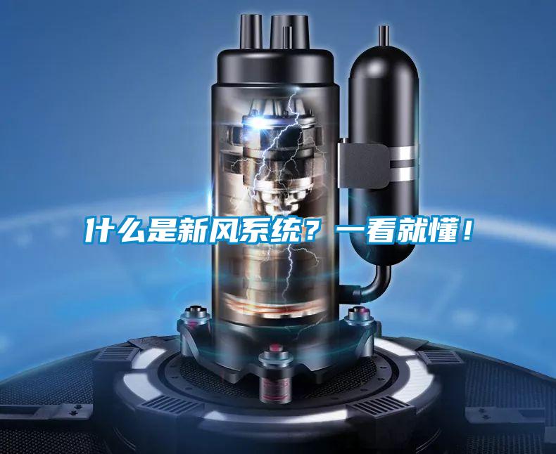 什么是新風系統？一看就懂！