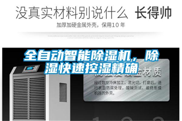 全自動智能除濕機(jī),除濕快速控濕精確