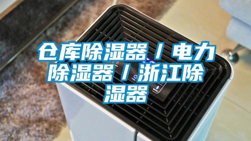 倉庫除濕器/電力除濕器/浙江除濕器
