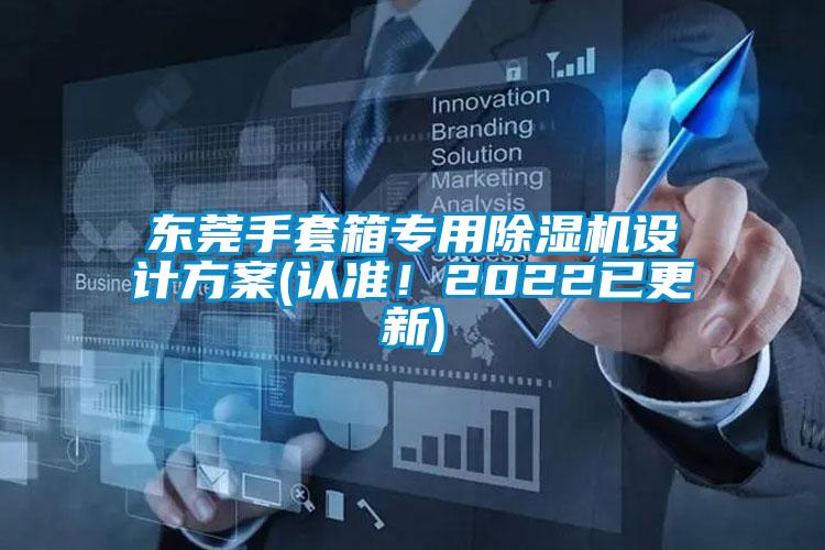 東莞手套箱專用除濕機設(shè)計方案(認準(zhǔn)!2022已更新)