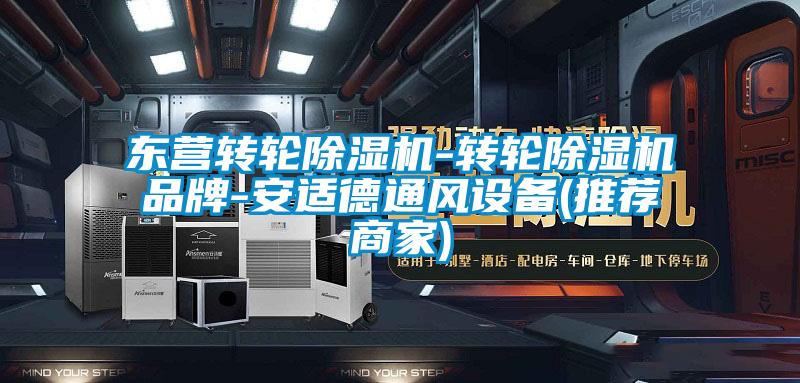 東營轉輪除濕機-轉輪除濕機品牌-安適德通風設備(推薦商家)