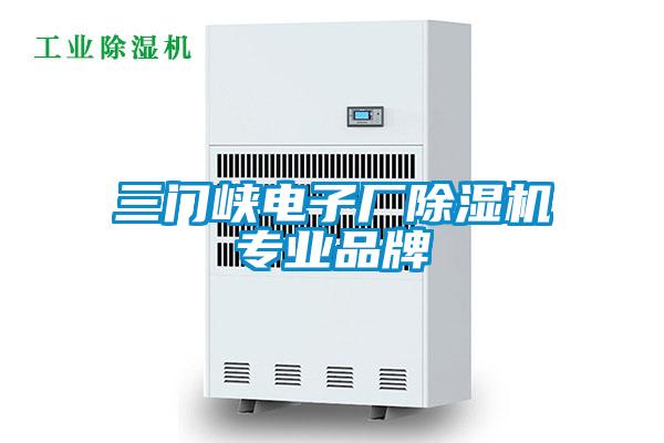 三門峽電子廠除濕機專業品牌
