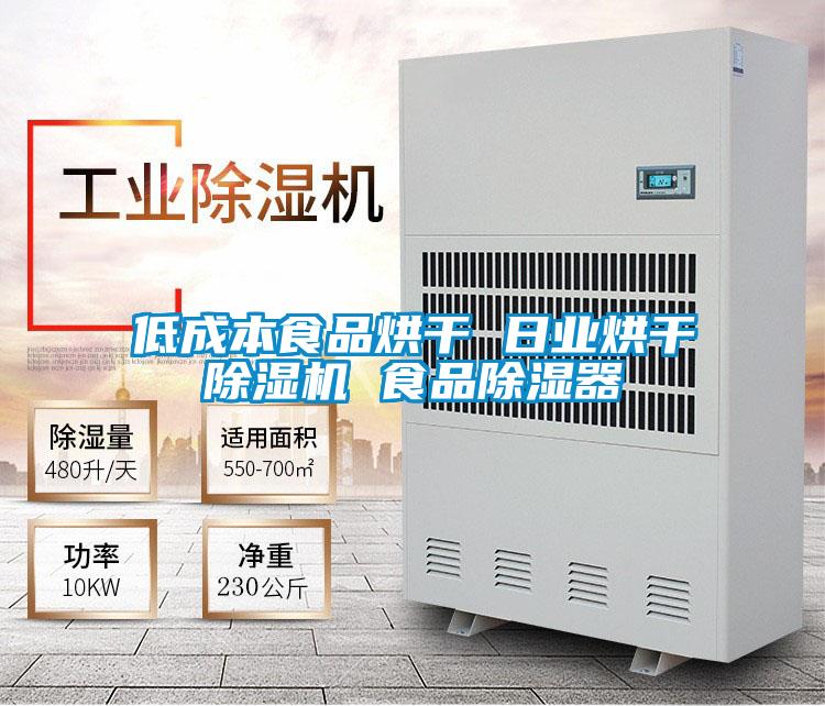 低成本食品烘干 日業烘干除濕機 食品除濕器