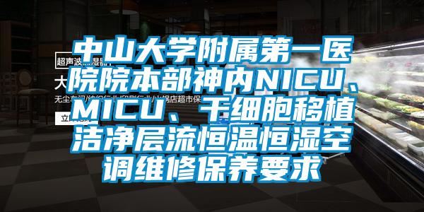 中山大學附屬第一醫院院本部神內NICU、MICU、干細胞移植潔凈層流恒溫恒濕空調維修保養要求