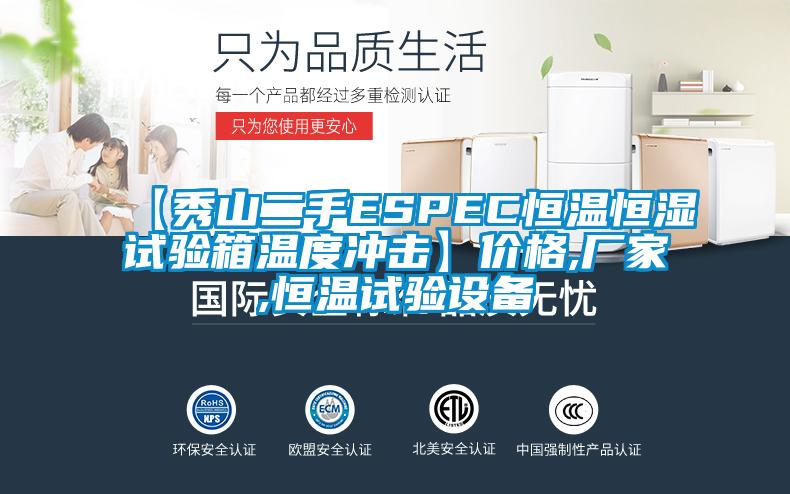 【秀山二手ESPEC恒溫恒濕試驗(yàn)箱溫度沖擊】?jī)r(jià)格,廠家,恒溫試驗(yàn)設(shè)備