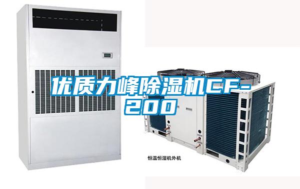 優質力峰除濕機CF-200