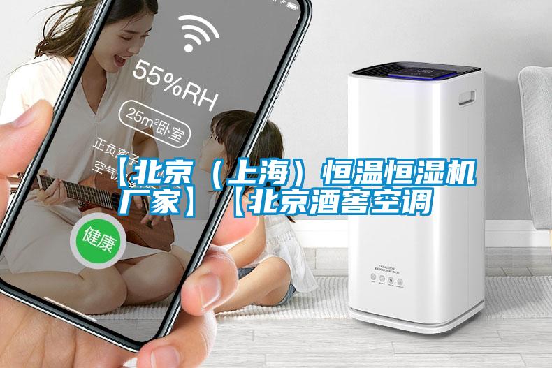 【北京(上海)恒溫恒濕機廠家】【北京酒窖空調