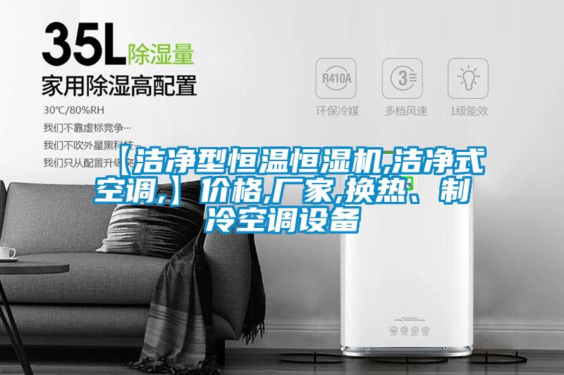 【潔凈型恒溫恒濕機,潔凈式空調,】價格,廠家,換熱、制冷空調設備