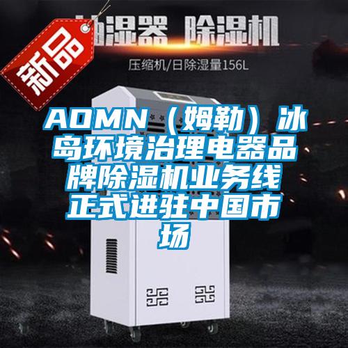 AOMN（姆勒）冰島環境治理電器品牌除濕機業務線正式進駐中國市場