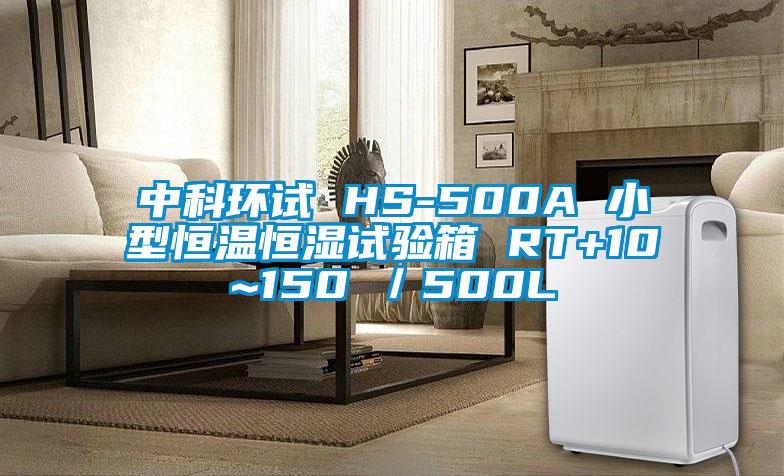 中科環試 HS-500A 小型恒溫恒濕試驗箱 RT+10~150℃/500L