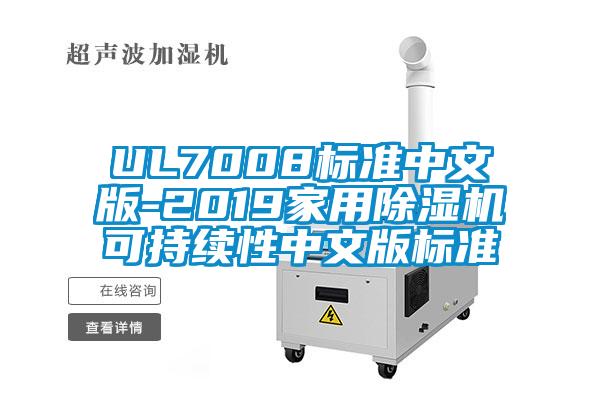 UL7008標準中文版-2019家用除濕機可持續性中文版標準