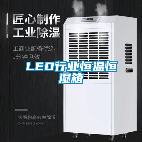 LED行業恒溫恒濕箱