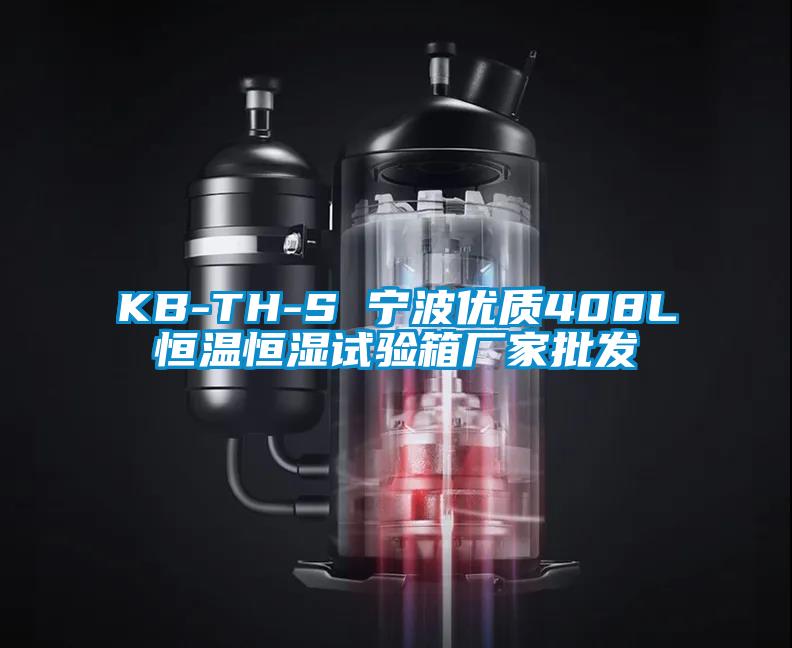 KB-TH-S 寧波優質408L恒溫恒濕試驗箱廠家批發