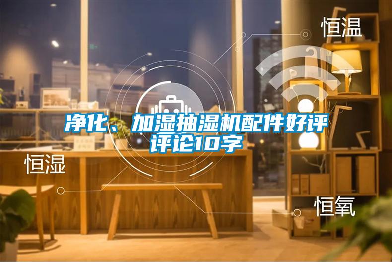 凈化、加濕抽濕機配件好評評論10字
