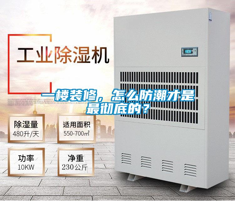 一樓裝修,怎么防潮才是最徹底的?