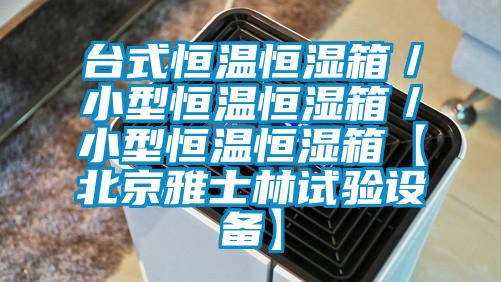 臺式恒溫恒濕箱/小型恒溫恒濕箱/小型恒溫恒濕箱【北京雅士林試驗設備】
