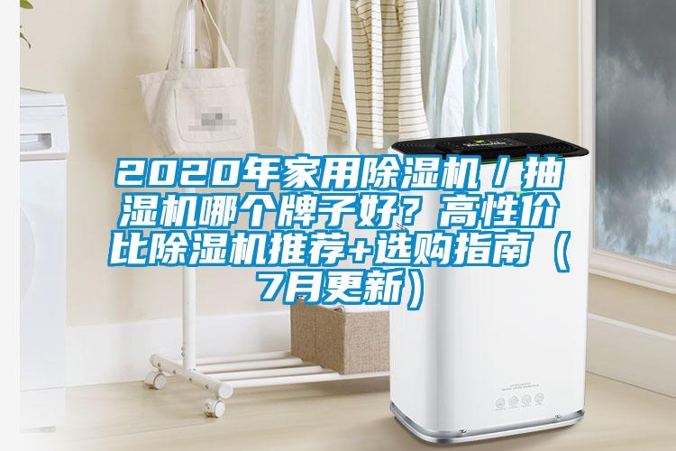 2020年家用除濕機(jī)/抽濕機(jī)哪個(gè)牌子好?高性價(jià)比除濕機(jī)推薦+選購指南(7月更新)