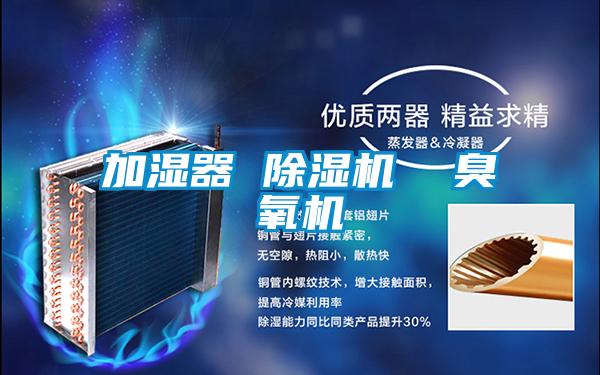 加濕器 除濕機 臭氧機