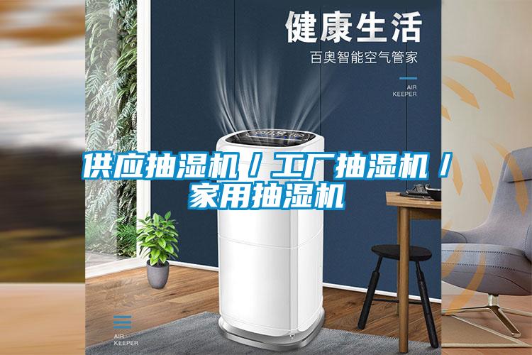 供應(yīng)抽濕機(jī)/工廠抽濕機(jī)/家用抽濕機(jī)