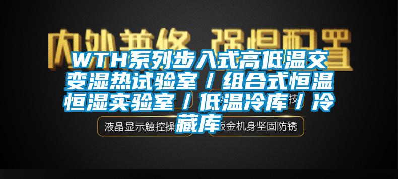 WTH系列步入式高低溫交變濕熱試驗室/組合式恒溫恒濕實驗室/低溫冷庫/冷藏庫