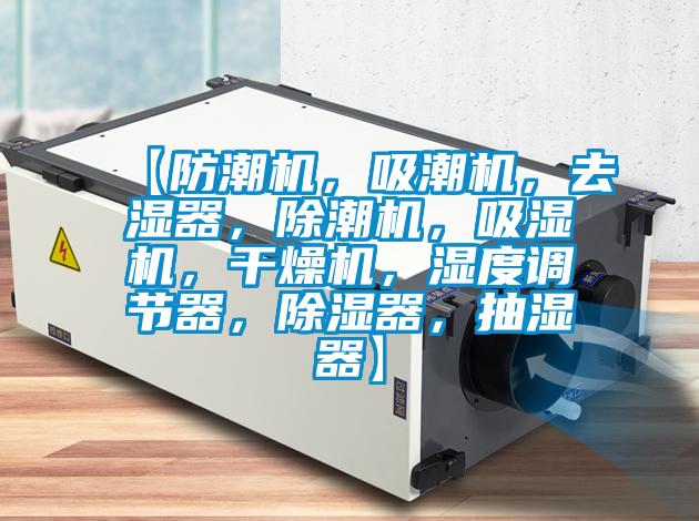 【防潮機,吸潮機,去濕器,除潮機,吸濕機,干燥機,濕度調節器,除濕器,抽濕器】