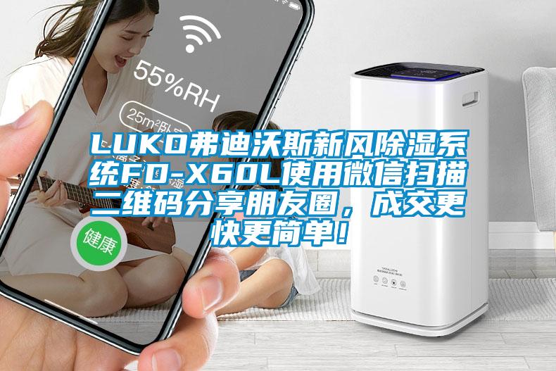 LUKO弗迪沃斯新風(fēng)除濕系統(tǒng)FD-X60L使用微信掃描二維碼分享朋友圈,成交更快更簡(jiǎn)單!