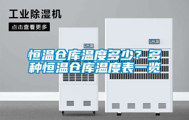 恒溫倉庫溫度多少?多種恒溫倉庫溫度表一覽