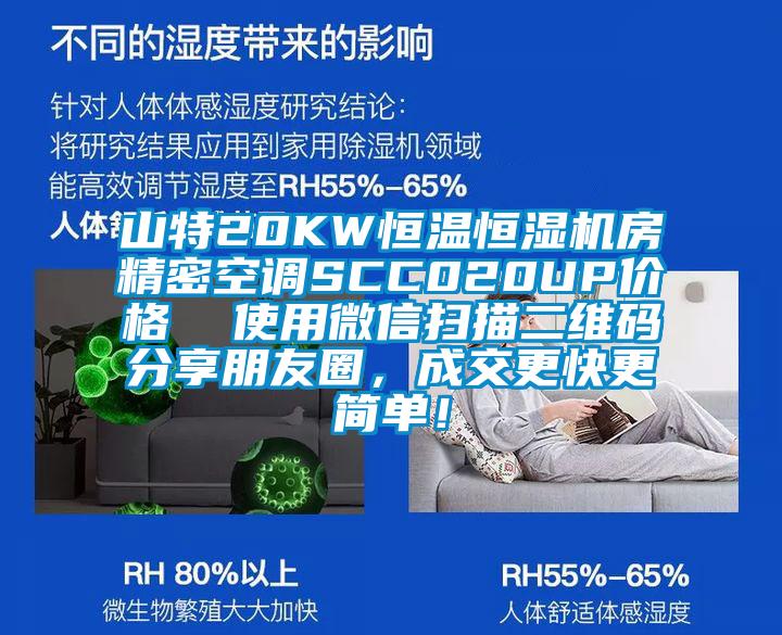 山特20KW恒溫恒濕機(jī)房精密空調(diào)SCC020UP價(jià)格  使用微信掃描二維碼分享朋友圈，成交更快更簡(jiǎn)單！