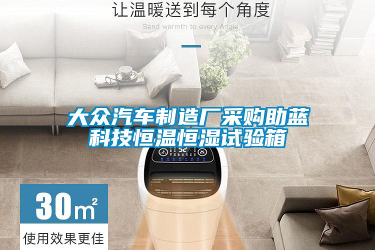 大眾汽車制造廠采購(gòu)助藍(lán)科技恒溫恒濕試驗(yàn)箱