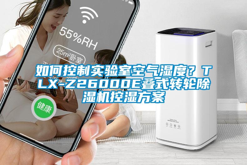 如何控制實驗室空氣濕度?TLX-Z26000E疊式轉輪除濕機控濕方案