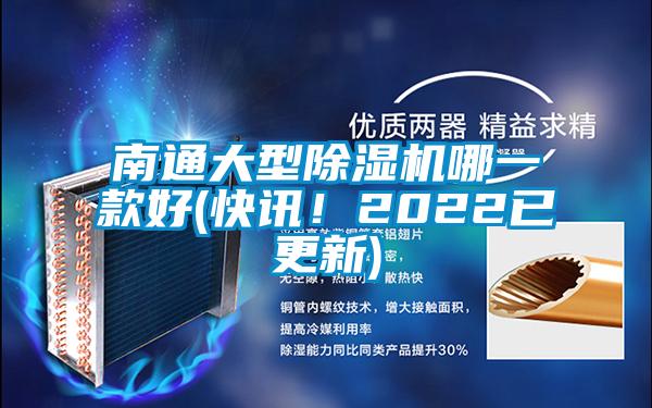 南通大型除濕機哪一款好(快訊!2022已更新)