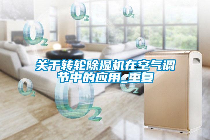關于轉輪除濕機在空氣調節中的應用_重復