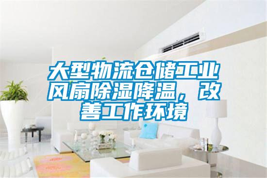 大型物流倉儲工業風扇除濕降溫，改善工作環境