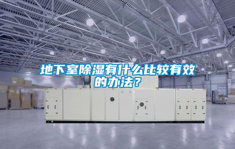 地下室除濕有什么比較有效的辦法?