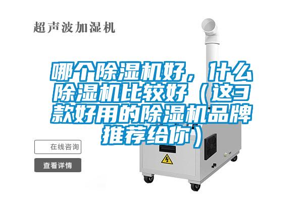 哪個除濕機好,什么除濕機比較好(這3款好用的除濕機品牌推薦給你)