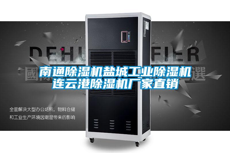 南通除濕機鹽城工業(yè)除濕機連云港除濕機廠家直銷