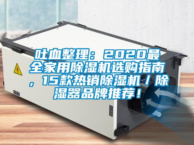 吐血整理:2020最全家用除濕機選購指南,15款熱銷除濕機/除濕器品牌推薦!