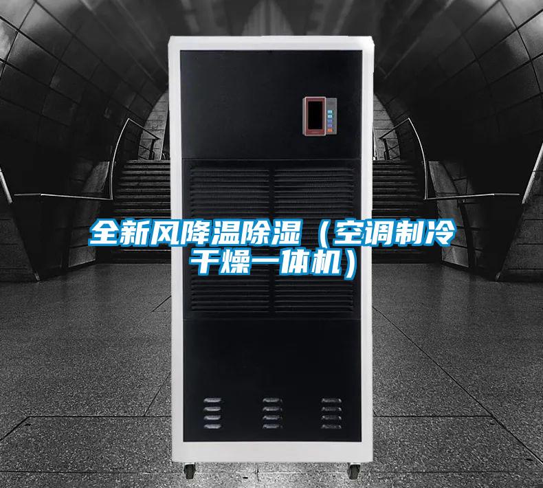 全新風降溫除濕(空調制冷干燥一體機)