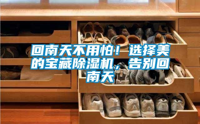 回南天不用怕！選擇美的寶藏除濕機，告別回南天